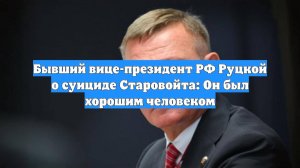 Бывший вице-президент РФ Руцкой о суициде Старовойта: Он был хорошим человеком
