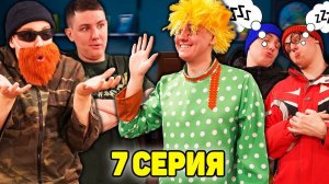 ОЧЕНЬ СТРАШНЫЙ СОН | Сериал ЗЛОЙ ДОМОВОЙ - 7 серия