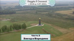 Бородино.