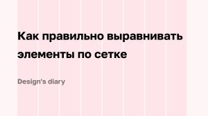 Выравнивание элементов по сетке в Figma