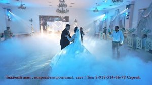 Тяжёлый дым , искромёты (фонтаны) , свет . Тел: 8-918-514-66-78 Сергей .