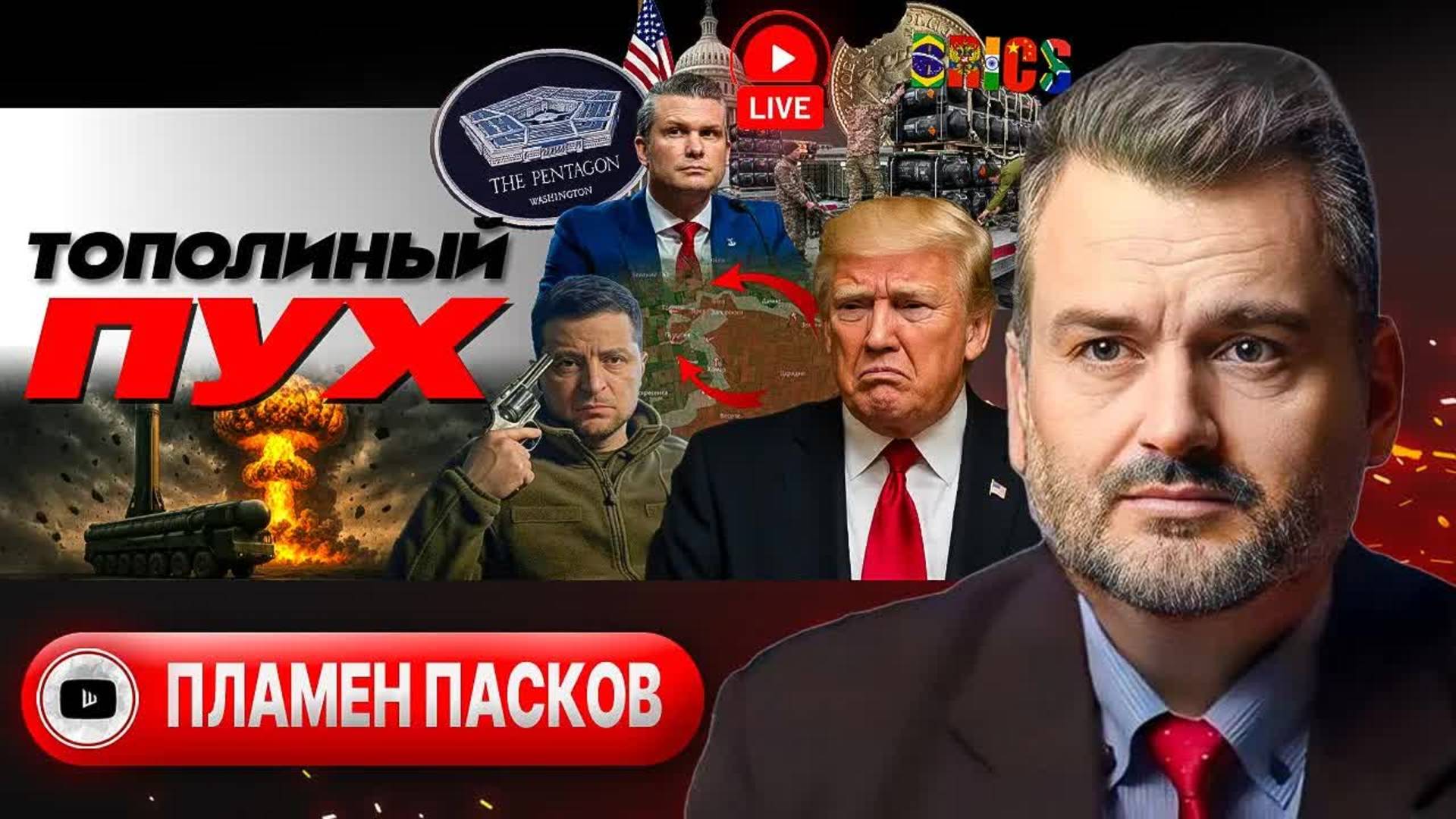 Шнобелевская премия Трампу. Спички ПЕНТАГОНА: дырявый спасательный круг Украины. Чей БРИКС - Пасков