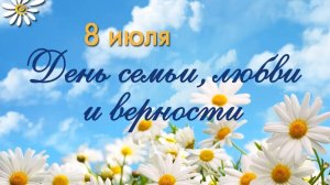 День семьи, любви и верности.