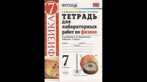 Минькова РД, Иванова ВВ_ Физика. 7 класс. Тетрадь для лабораторных работ. К учебнику А.В. Перышкина