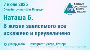 В жизни зависимого все искажено и преувеличено. Наташа Б. АРПП Шаг Вперед