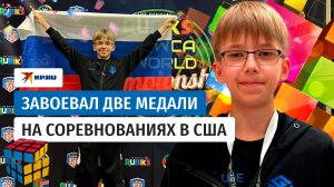 Подросток из Москвы привёз медали с Чемпионата мира по спидкубингу