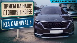 Прием KIA Carnival 4 Prestige клиента KoreaAutoLife на нашу стоянку в Корее