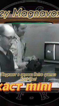 Odyssey Magnavox.
Первые в мире игровые консоли конца 60х - начала 70х годов.

Ждет серия мини подка