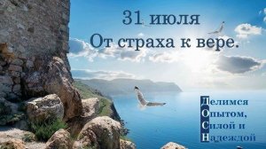 31 июля. От страха к вере.