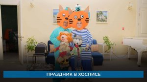 Праздник в хосписе