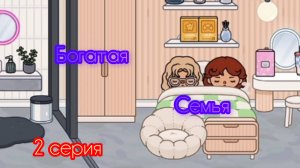 БОГАТАЯ СЕМЬЯ (2 серия)