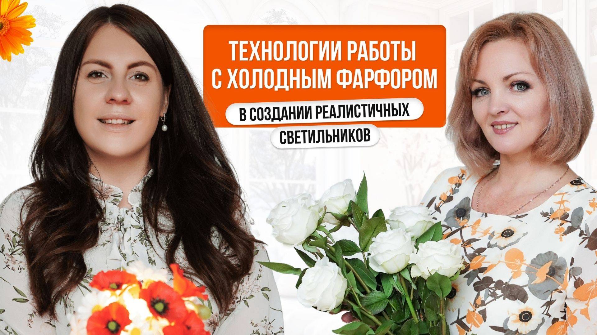 Холодный фарфор в цветочном декоре #холодныйфарфор #мастеркласс смотреть онлайн