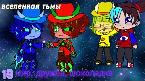 Вселенная тьмы #19 снова мир