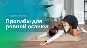 Прогибы для красивой осанки — легко и приятно!