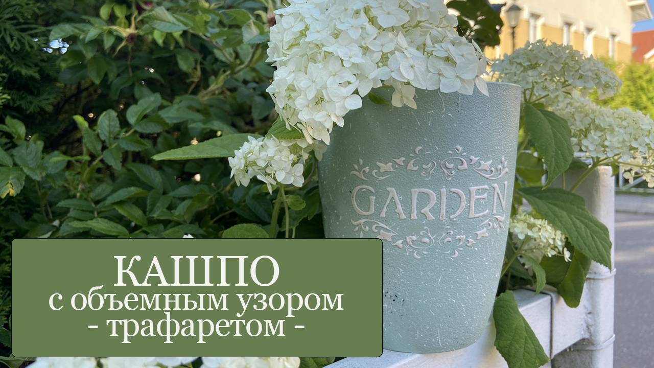 КАШПО с трафаретным УЗОРОМ - превращаю ПРОСТОЕ белое пластиковое кашпо в КРАСИВОЕ и стильное!