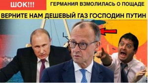 ГЕРМАНИЯ УЖЕ УМОЛЯЕТ РОССИЮ ВОЗОБНОВИТЬ ПОСТАВКИ НЕДОРОГОГО ГАЗА! СВЕЖИЕ НОВОСТИ СЕГОДНЯ!