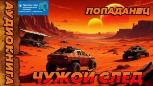 ЧУЖОЙ СЛЕД Аудиокнига #аудиокнига #аудиокниги #попаданец #попаданцы