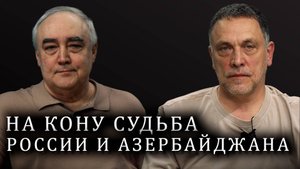 Максим Шевченко о кризисе между Россией и Азербайджаном, событиях в Екатеринбурге
