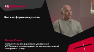 TechTalk "Код как форма искусства" /  Денис Родин