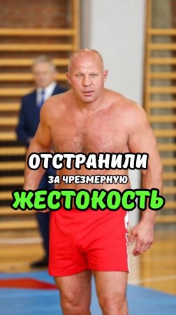 Фёдора Емельяненко отстранили от боёв за чрезмерную жестокость