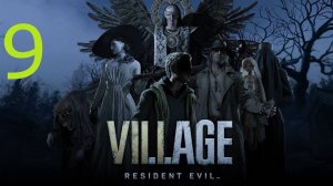 Прохождение Resident Evil 8 Village. Часть 9