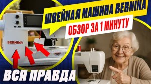 Обзор за 1 минуту: Люксовая компьютерная швейная машина Bernina. Удобства для шитья