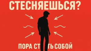 Правда о стеснении: как избавиться от комплексов и не париться о чужом мнении