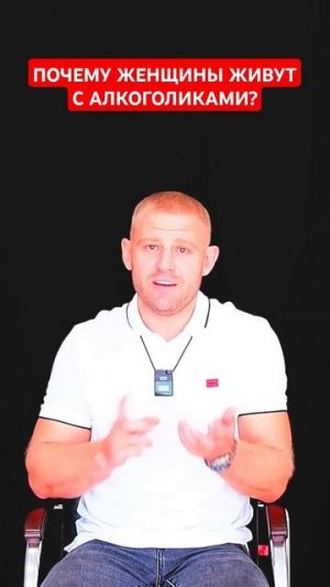 Почему женщины живут с алкоголиками? #алкоголизмвсемье