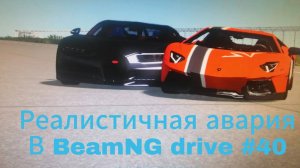 Реалистичные аварии в BeamNG drive #40.