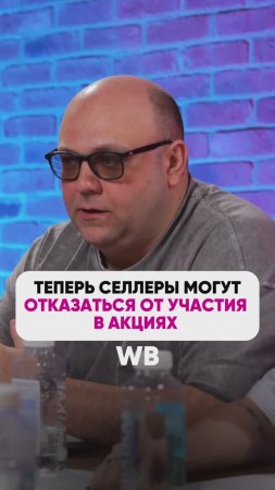 Селлеры могут ОТКАЗАТЬСЯ ОТ УЧАСТИЯ В АКЦИЯХ 🥳
 #wb #маркетплейсыснуля #wildberries #вайлбериз