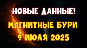 🛑 НОВЫЕ ДАННЫЕ! МАГНИТНЫЕ БУРИ 9 ИЮЛЯ 2025 — Шторм набирает силу!