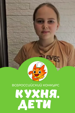 Груздева Эмилия | Кухня.Дети | г. Екатеринбург