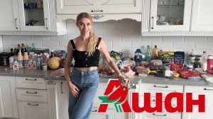 44 000 ₽ В АШАНЕ: что купила и зачем туда хожу без доставки