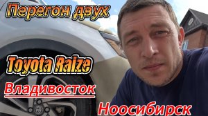 Перегон двух Toyota Raize с Владивостока в Новосибирск.