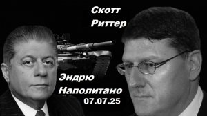 Судья Наполитано и Скотт Риттер. Украина на грани.
