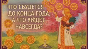Что сбудется до конца года, а что уйдёт навсегда?🕯️ гадание расклад таро Tarot Reading
