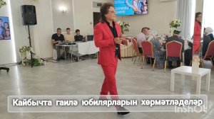 Кайбычта гаилә юбилярларын хөрмәтләделәр