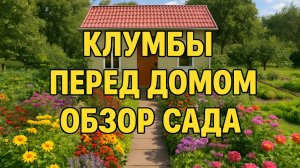 Мои клумбы перед домом и небольшой обзор сада