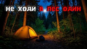 3 леденящих душу истории о походах, которые обернулись кошмаром. Мистические истории.