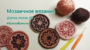 Печеньки мозаичные. Вяжем вместе.