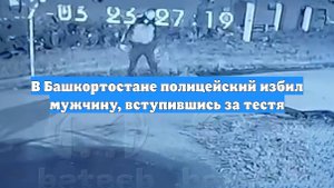 В Башкортостане полицейский избил мужчину, вступившись за тестя
