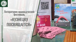 Литературно-краеведческий фестиваль "Кузнецку посвящается"