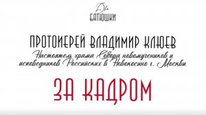 "Два батюшки" За кадром Протоиерей Владимир Клюев