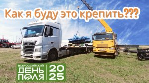 день поля 2025 / нестабильный груз / ограничения в Ростове / КАМАЗ 54901