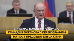 Вячеслав Володин поздравил Геннадия Зюганова с переизбранием на пост председателя ЦК КПРФ