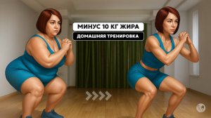 Минус 28 кг и убираем живот — делай эту тренировку правильно и смотри, как тает жир
