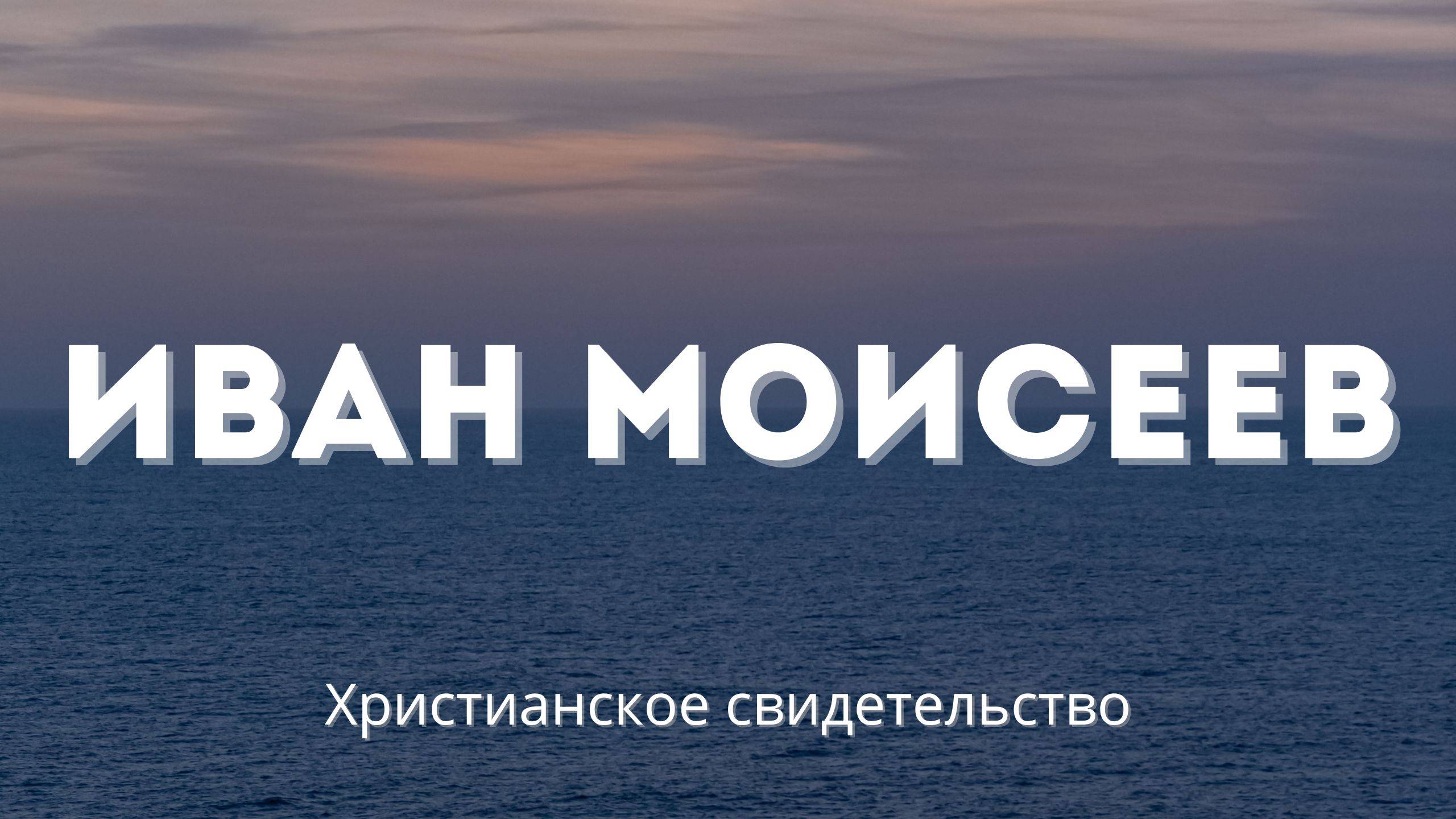 Иван Моисеев | Сильное христианское свидетельство