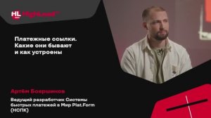 TechTalk "Платежные ссылки. Какие они бывают и как устроены" / Артём Бояршинов