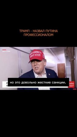 💯🔥 Трамп - назвал Путина профессионалом