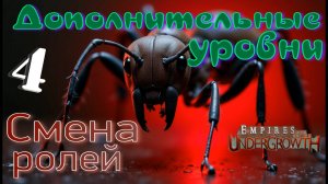Обратная сторона ФОРМИКАРИЯ! #49 Empires of the UnderGrowth